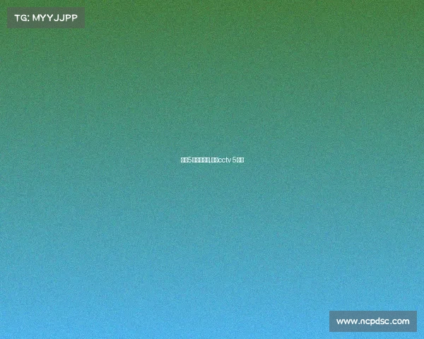 央视5套赛事直播,央视cctv 5直播