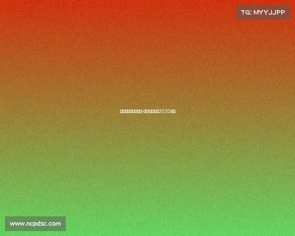 康纳尔麦格雷戈赛事-康纳·麦格雷戈2020比赛