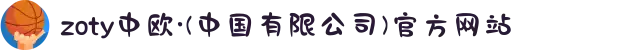 zoty中欧·(中国有限公司)官方网站
